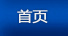 首页