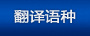 翻译语种