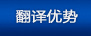 翻译优势