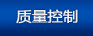 质量控制