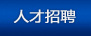 人才招聘