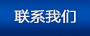 联系我们